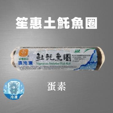 笙惠土魠魚圈 600g 蛋素