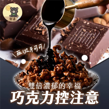 丹尼船長 米米花 米製爆米花 牛奶巧克力 100g 奶素
