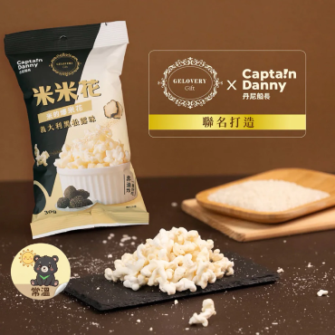 丹尼船長 米米花 米製爆米花 黑松露 100g 奶素