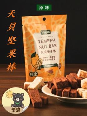 天貝堅果棒 原味口味 35g 純素