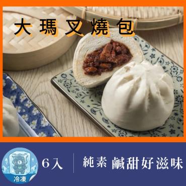 大瑪叉燒包 6入 純素