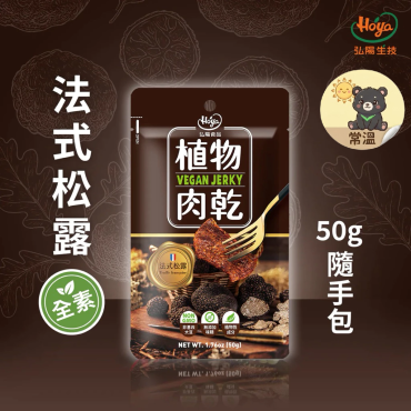 弘陽 植物肉乾 法式松露 50g 隨手包 純素