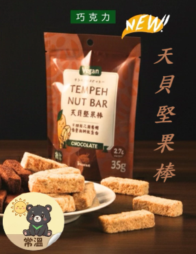 天貝堅果棒 巧克力口味 35g 純素