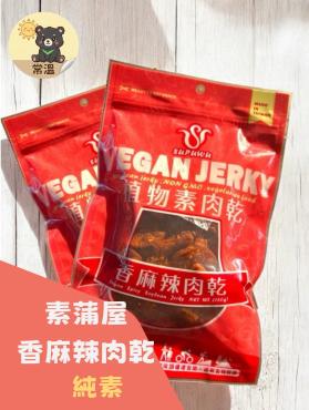 素蒲屋香麻辣肉乾 150g 純素