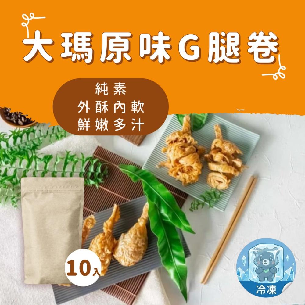 大瑪 G腿卷 10入 原味 雞腿捲  純素