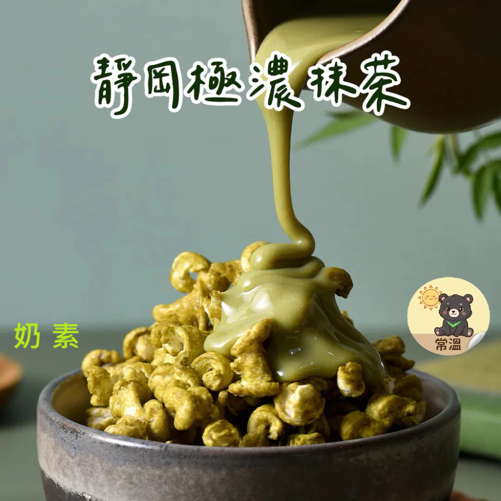 丹尼船長  米米花 靜岡抹茶 100g 奶素