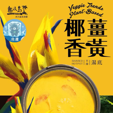 熱浪島 南洋風味湯底 火鍋湯底 椰香薑黃湯底 不辣 純素