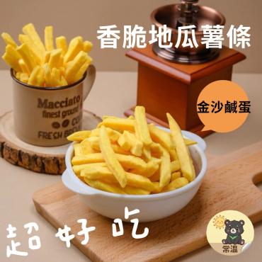 香脆地瓜薯條 金沙鹹蛋 150g 蛋奶素