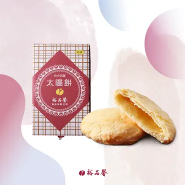 【 古早好味 】8入太陽餅 奶素