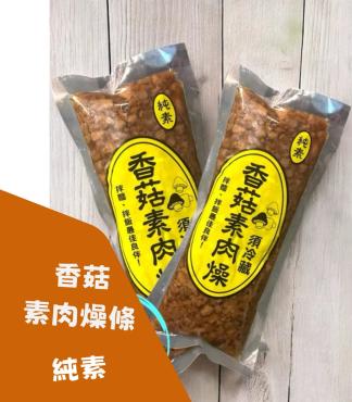 香菇素肉燥 190g 純素
