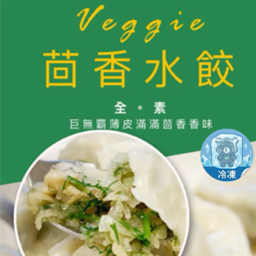 熱浪島 茴香水餃 600g/25粒 純素
