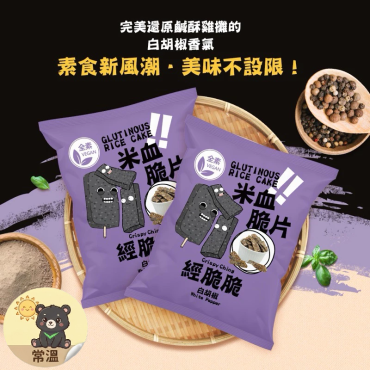 經脆脆 米血脆片 白胡椒風味 45g 純素
