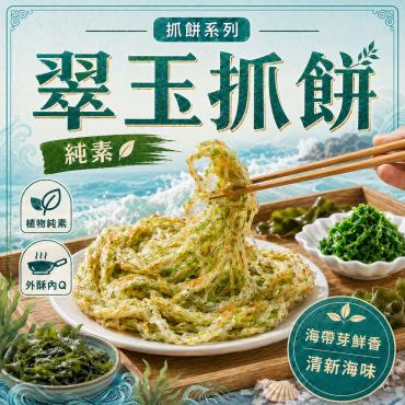 全鴻  翠玉抓餅 (10片入)  純素