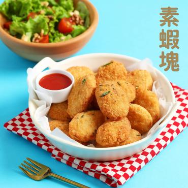 嘗鮮開團 全鴻 創意蔬食料理 蔬食蝦塊3入$800 純素