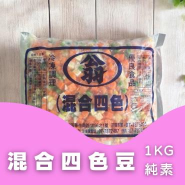 混合四色豆 1Kg 純素