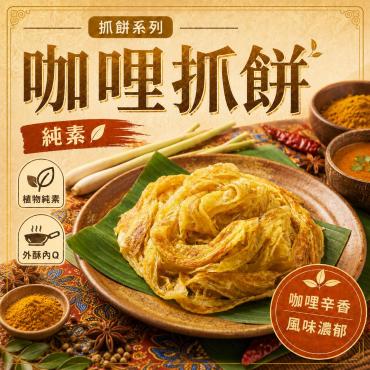 全鴻  咖哩抓餅 (10片入)  純素