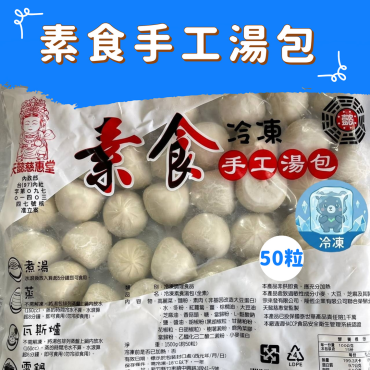 市面少見純素湯包 慈惠堂素食手工湯包 50粒X4包 $920 純素