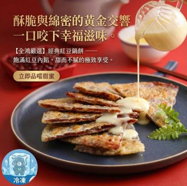 全鴻  紅豆鍋餅 (10片入)  純素
