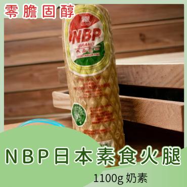 NBP日本素食火腿 1100g 奶素