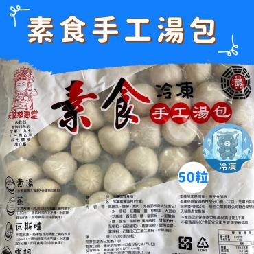 慈惠堂素食手工湯包 50粒1500g  純素