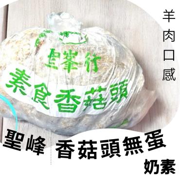 聖峰 香菇頭無蛋羊肉 600g 奶素