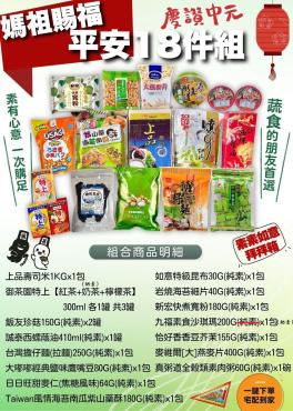 🙏[慶讚中元]媽祖賜福平安18件組(素食) $999 免運費