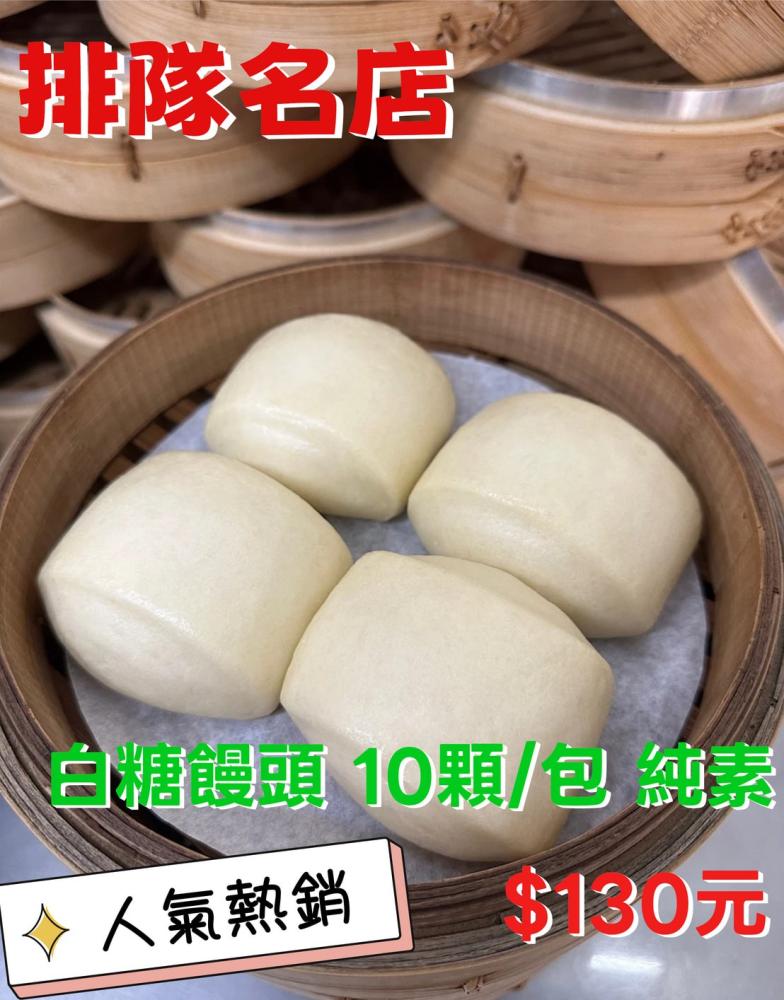 白糖饅頭 10顆/包 純素