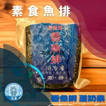 素食魚排 香魚排 500g 蛋奶素