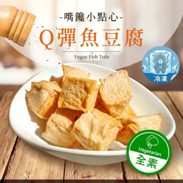 熱浪島Q彈魚豆腐 嘴饞小點心 純素
