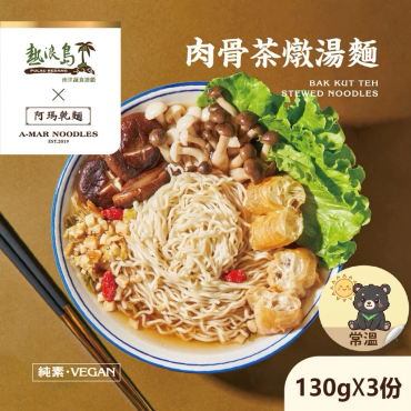 熱浪島 肉骨茶燉湯麵  3入/袋  純素