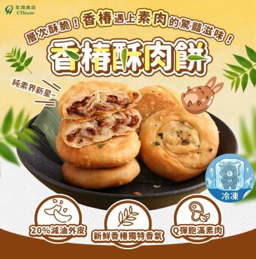 全鴻  香椿酥肉餅 (10片入)  純素