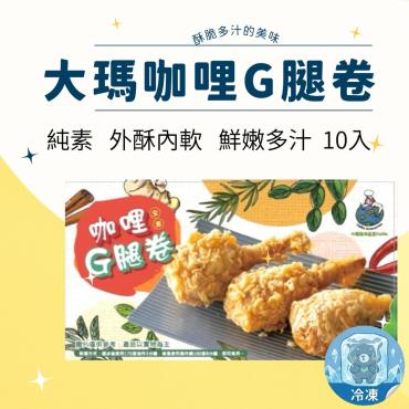 大瑪 咖哩G腿卷 10入 500g 純素