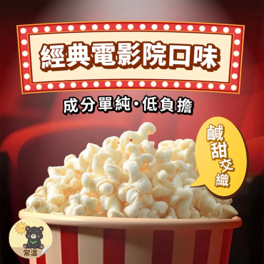 丹尼船長 米米花 米製爆米花 原味鹹甜 100g 純素