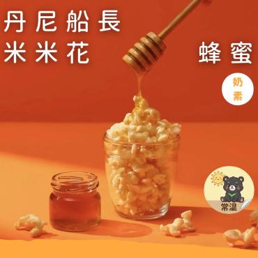 丹尼船長  米米花 蜂蜜 100g 奶素