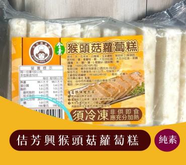 佶芳興 猴頭菇蘿蔔糕 1000g 10片 純素