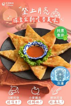 輕量嘗鮮開團  全鴻 蔬食月亮蝦餅 3入 $700  純素
