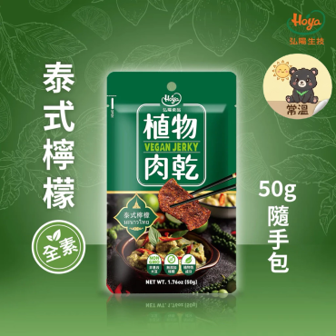 弘陽 植物肉乾 泰式檸檬 50g 隨手包 純素