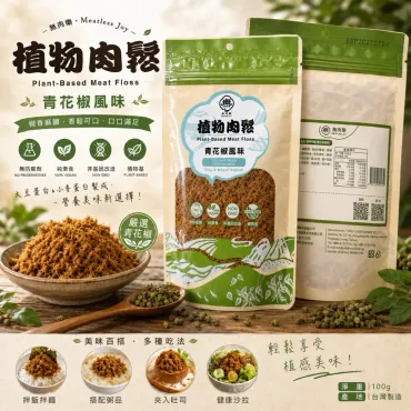 植物肉鬆 青花椒風味 100g/包 純素