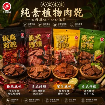 大富 純素植物肉乾 椒麻/泰式檸檬/蜜汁/美式煙燻 150g/包 純素