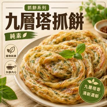 全鴻  九層塔抓餅 (10片入)  純素