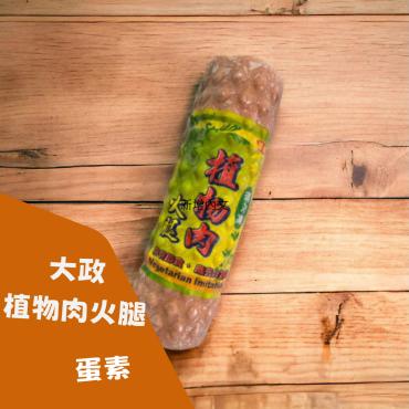 大政植物肉火腿 1000g 蛋素