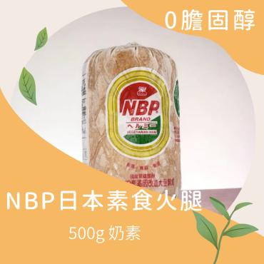 NBP日本素食火腿 500g 奶素