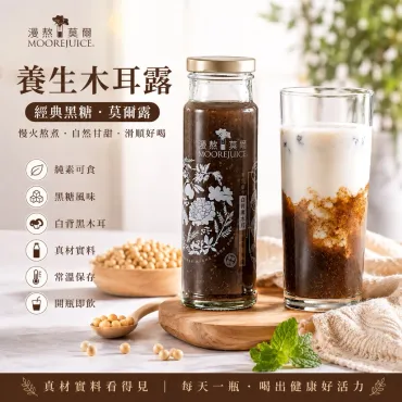 【漫熬莫爾】經典黑糖木耳露 一瓶225ml 6瓶/箱 純素