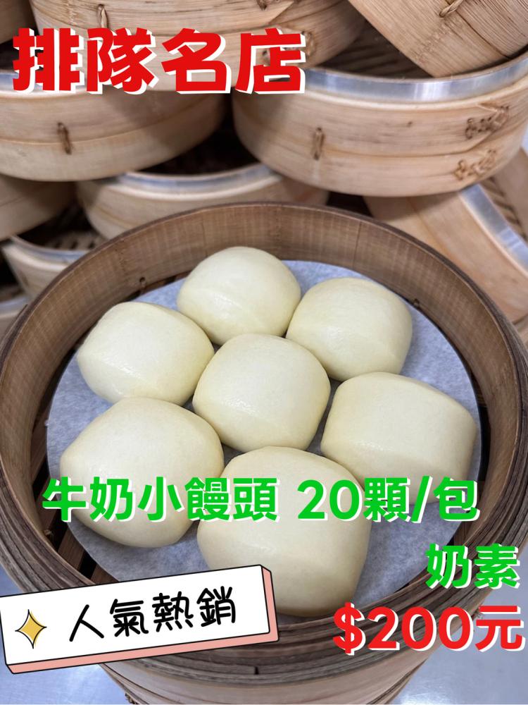 牛奶小饅頭 20顆/包 奶素