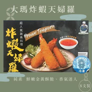 大瑪炸蝦天婦羅 8支裝 純素