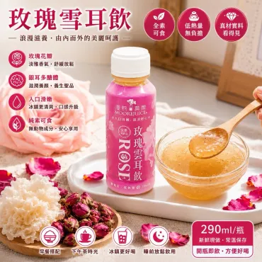 【漫熬莫爾】玫瑰雲耳飲 一瓶290ml 6瓶/箱 純素