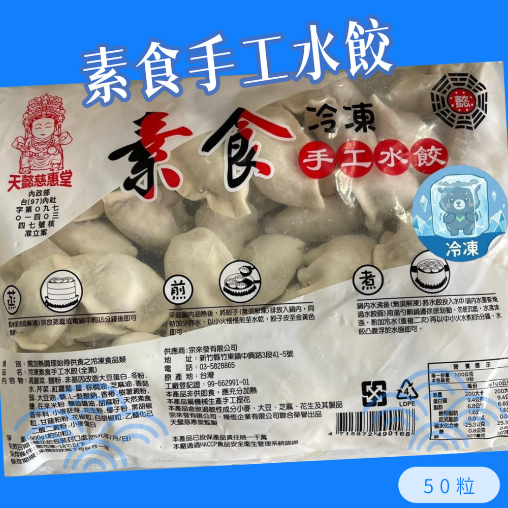 慈惠堂素食手工水餃 50粒900g  純素