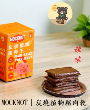 MOCKNOT｜炭燒植物豬肉乾 辣味 176g 純素