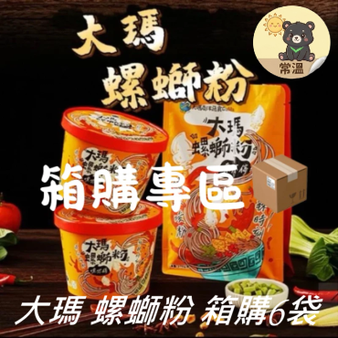 低卡 大瑪 螺螄粉 箱購6袋 純素