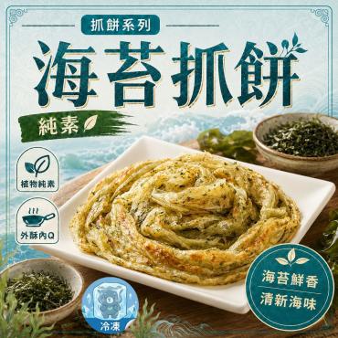 全鴻 高營養價值 海苔抓餅 (10片入)  純素